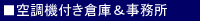 空調機付き倉庫&事務所